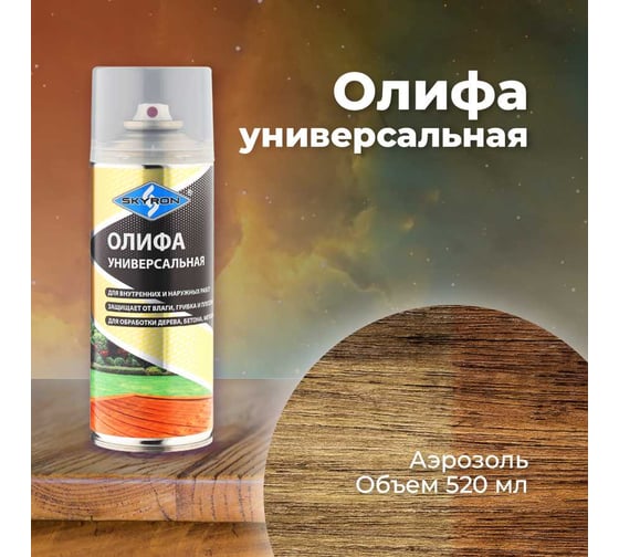 Универсальная олифа SKYRON (аэрозоль) 520 мл SR-26102