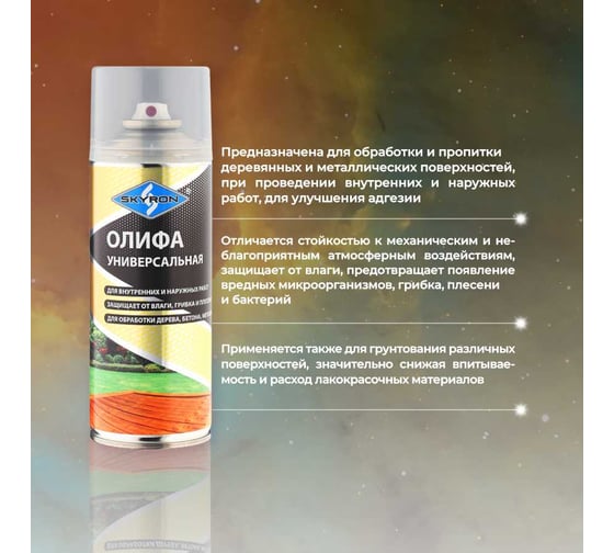 Универсальная олифа SKYRON (аэрозоль) 520 мл SR-26102