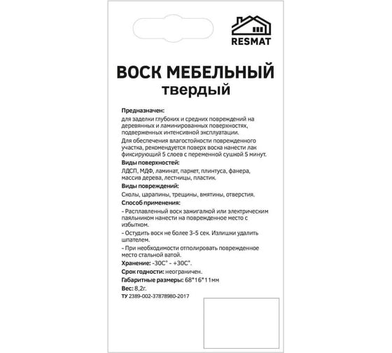 Твердый воск Resmat цвет белый, блистер 2653