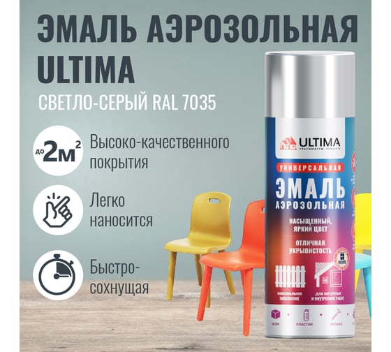Аэрозольная краска ULTIMA RAL 7035 СВЕТЛО-СЕРЫЙ универсальная 520 мл ULT031