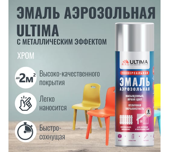 Аэрозольная краска ULTIMA хром металлик, универсальная, 520 мл ULT020
