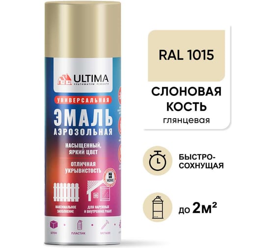 Аэрозольная краска ULTIMA RAL1015 СЛОНОВАЯ КОСТЬ универсальная 520 мл ULT046