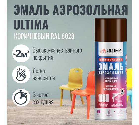 Аэрозольная краска ULTIMA RAL 8028 КОРИЧНЕВЫЙ универсальная 520 мл ULT043