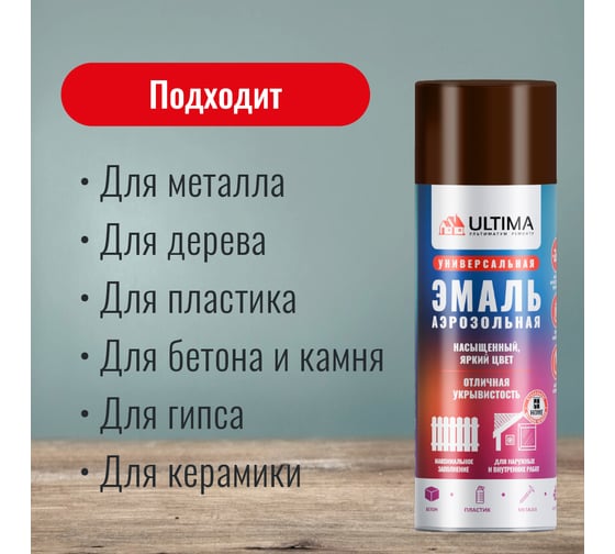 Аэрозольная краска ULTIMA RAL 8028 КОРИЧНЕВЫЙ универсальная 520 мл ULT043