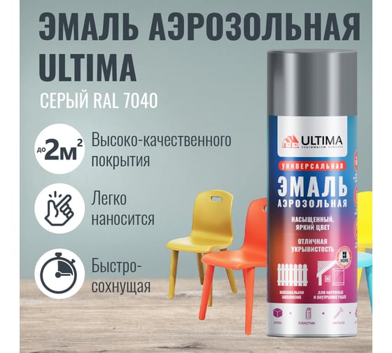 Аэрозольная краска ULTIMA RAL 7040 СЕРЫЙ универсальная 520 мл ULT010