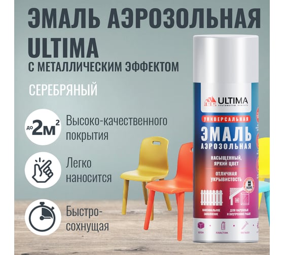 Аэрозольная краска ULTIMA СЕРЕБРЯНЫЙ МЕТ универсальная 520 мл ULT001