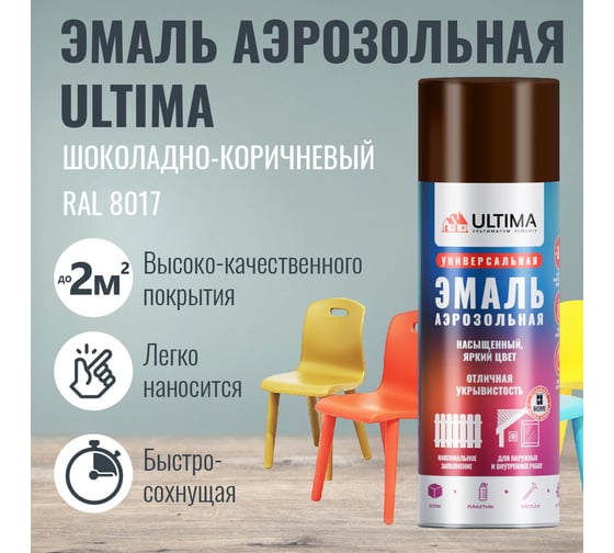 Аэрозольная краска ULTIMA RAL 8017 ШОКОЛАДНО-КОРИЧНЕВЫЙ универсальная 520 мл ULT034