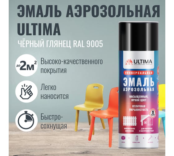 Аэрозольная краска ULTIMA RAL 9005 ЧЕРНЫЙ ГЛЯНЦЕВЫЙ универсальная 520 мл ULT007