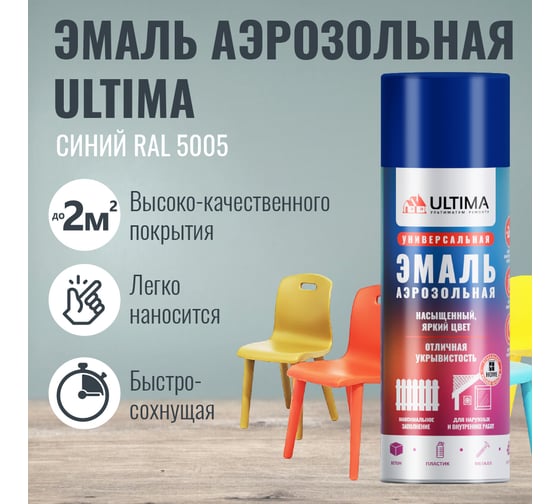 Аэрозольная краска ULTIMA RAL5005 СИНИЙ универсальная 520 мл ULT004