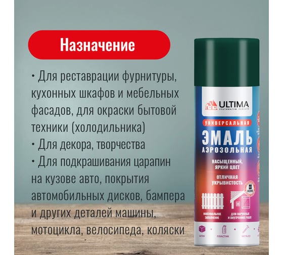 Аэрозольная краска ULTIMA RAL 6005 ЗЕЛЕНЫЙ МОХ универсальная 520 мл ULT033