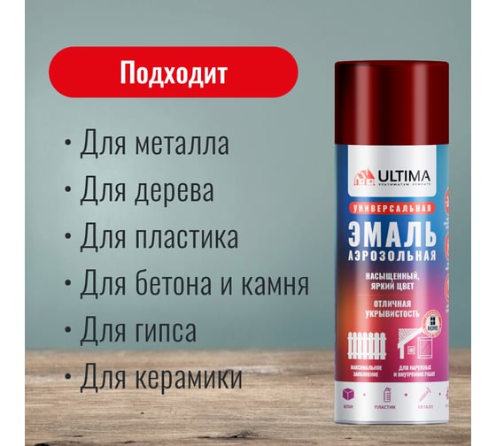 Аэрозольная краска ULTIMA RAL 3011 ТЕМНО-КРАСНЫЙ универсальная 520 мл ULT006