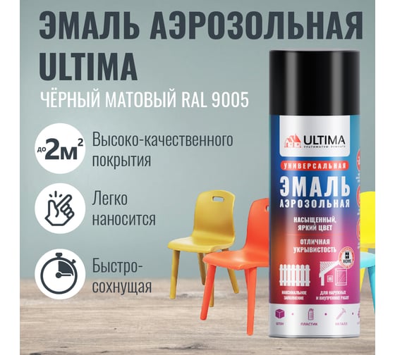 Аэрозольная краска ULTIMA RAL 9005 ЧЕРНЫЙ МАТОВЫЙ универсальная 520 мл ULT008