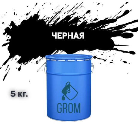 Дорожная краска Grom ак-511 для разметки по асфальту и бетону черная 5кг 33274