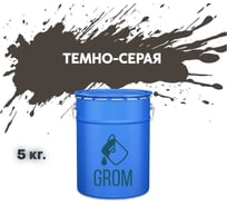 Дорожная краска Grom ак-511 для разметки по асфальту и бетону темно-серая 5кг 33267