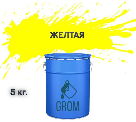 Дорожная краска Grom ак-511 для разметки по асфальту и бетону желтая 5кг 33304