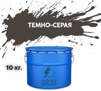 Дорожная краска Grom ак-511 для разметки по асфальту и бетону темно-серая 10кг 33083