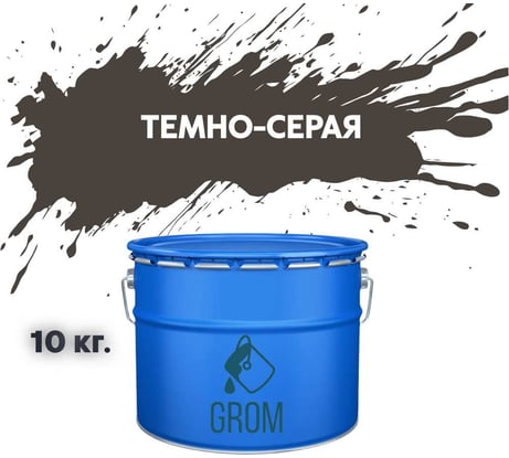 Дорожная краска Grom ак-511 для разметки по асфальту и бетону темно-серая 10кг 33083