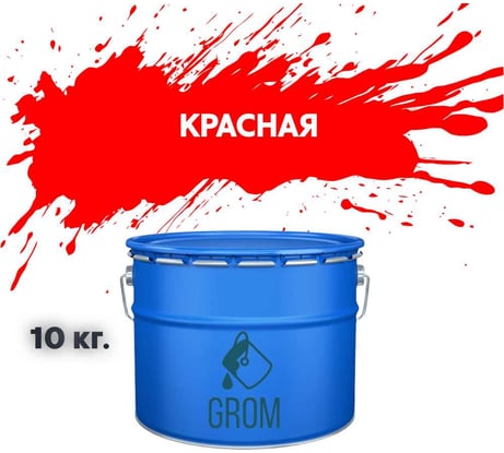 Дорожная краска Grom ак-511 для разметки по асфальту и бетону красная 10кг 33144