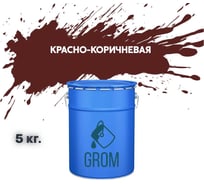 Дорожная краска Grom ак-511 для разметки по асфальту и бетону красно-коричневая 5кг 33281
