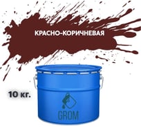 Дорожная краска Grom ак-511 для разметки по асфальту и бетону красно-коричневая 10кг 33120
