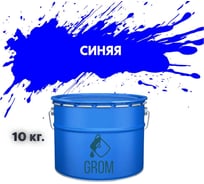 Дорожная краска Grom ак-511 для разметки по асфальту и бетону синяя 10кг 33205
