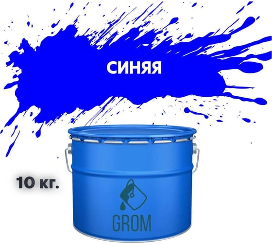 Дорожная краска Grom ак-511 для разметки по асфальту и бетону синяя 10кг 33205 1