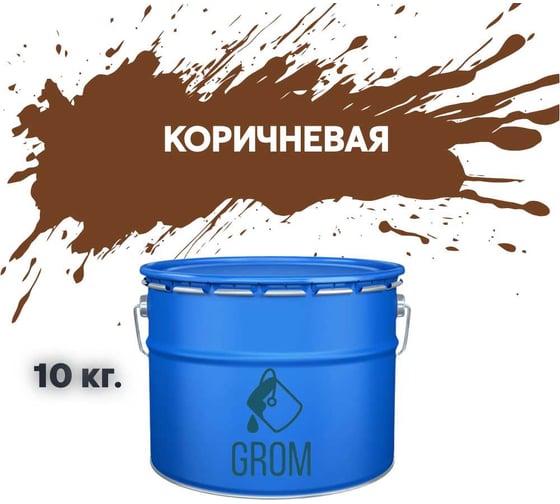 Дорожная краска Grom ак-511 для разметки по асфальту и бетону коричневая 10кг 33182 1