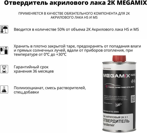 Отвердитель 2K акрилового лака Megamix 500 мл компонент Б 2000000013961