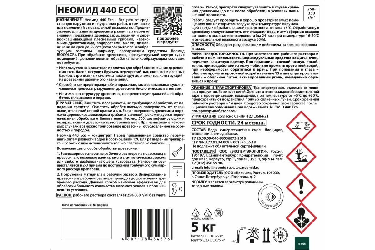 Деревозащитный состав для наружных работ Neomid 440 eco /5 л./-Н-440Е-5 .