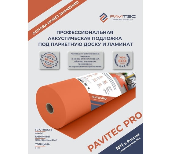 Подложка под ламинат и паркетную доску Pavitec Pro (21), рул. Р.Pro E-21