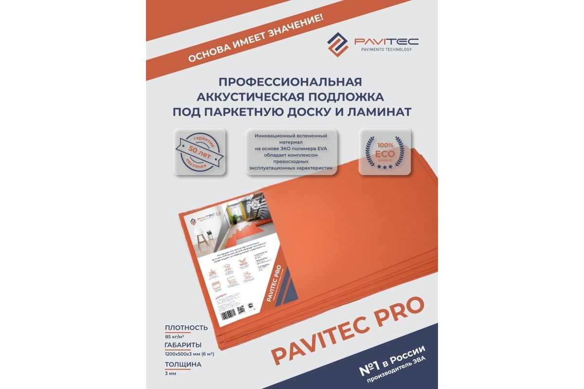 Подложка под ламинат и паркетную доску Pavitec Pro (6), уп. P.Pro 6