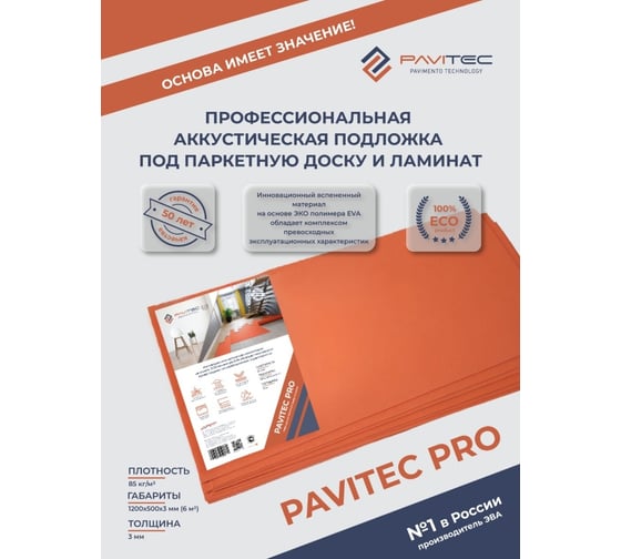 Подложка под ламинат и паркетную доску Pavitec Pro (6), уп. P.Pro 6