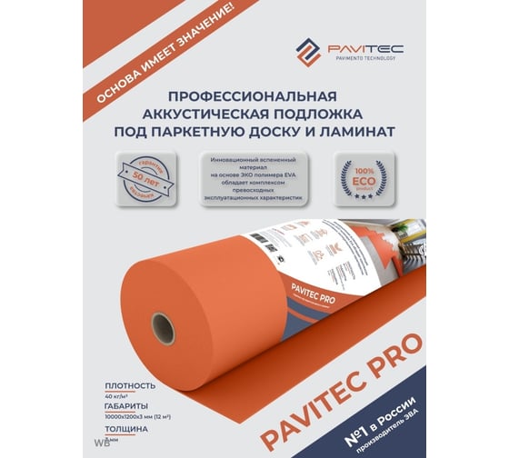 Подложка под ламинат и паркетную доску Pavitec Pro (12), рул. P.Pro E-12