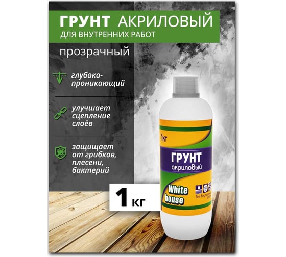 Грунт акриловый для внутренних работ White House 1 кг, 15554