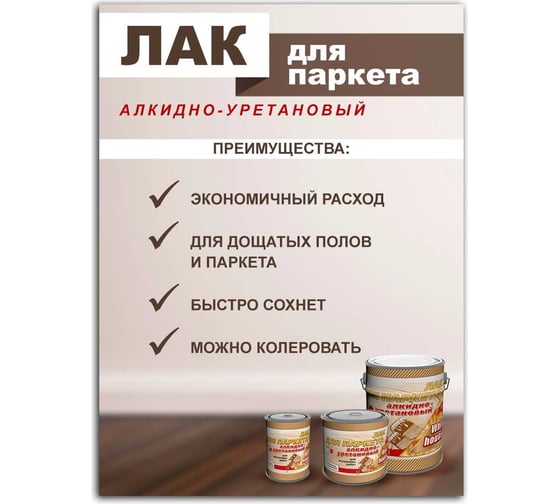 Алкидно-уретановый лак White House полуматовый, 0.9 л 14749
