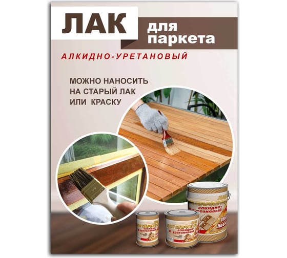 Алкидно-уретановый лак White House полуматовый, 0.9 л 14749