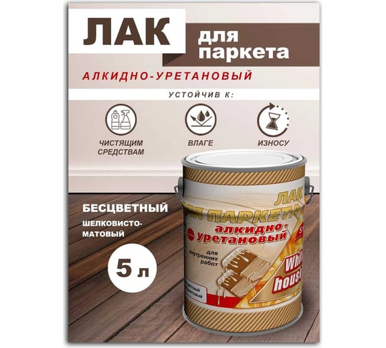 Алкидно-уретановый лак White House полуматовый, 5 л 16038