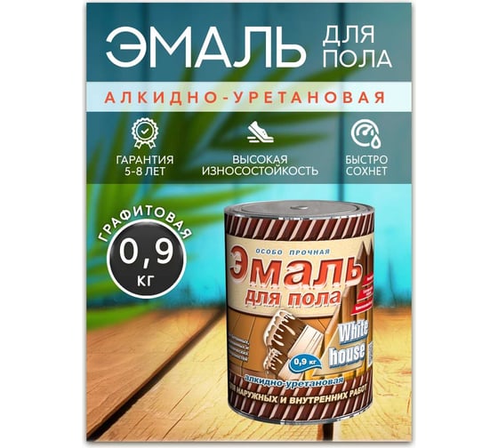 Эмаль для пола White House алкидно-уретановая, графитовый, 0,9 кг 20166