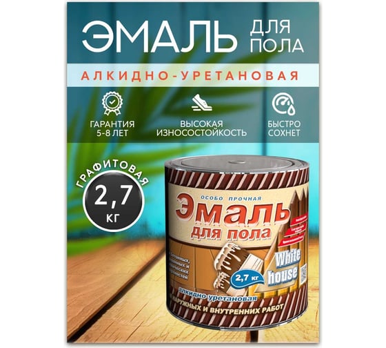 Эмаль для пола White House алкидно-уретановая, графитовый, 2,7 кг 20167
