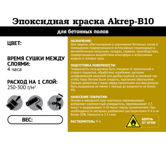 Эпоксидная краска AKREP -B10 для бетонных полов /10 кг+0,2 кг/ серый УТ000013065