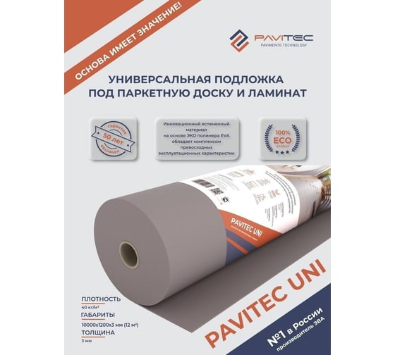 Подложка под ламинат и паркетную доску Pavitec uni 3 мм, 12 кв. м P.Uni 12 New