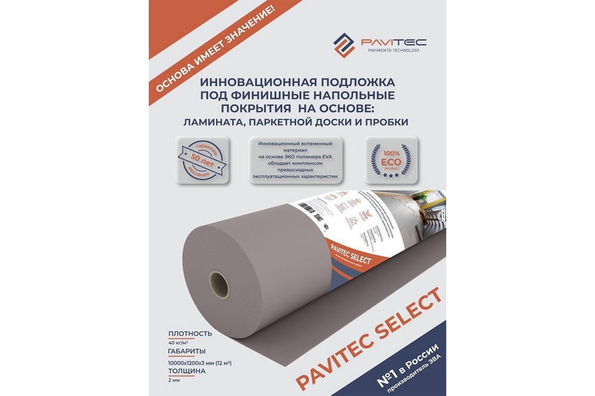 Подложка под ламинат и паркетную доску Pavitec select 2 мм, 12 кв. м P.Pro  Select 12 New