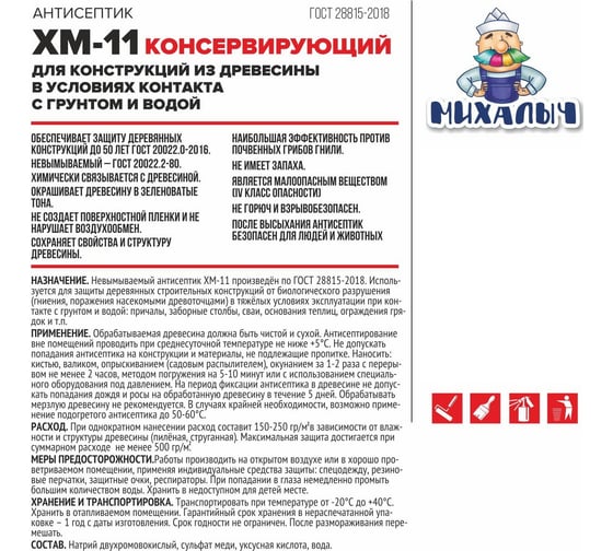 Невымываемый антисептик Михалыч ХМ-11 для защиты древесины в тяжелых условиях эксплуатации, при контакте с грунтом и водой, 10 кг 1-687489
