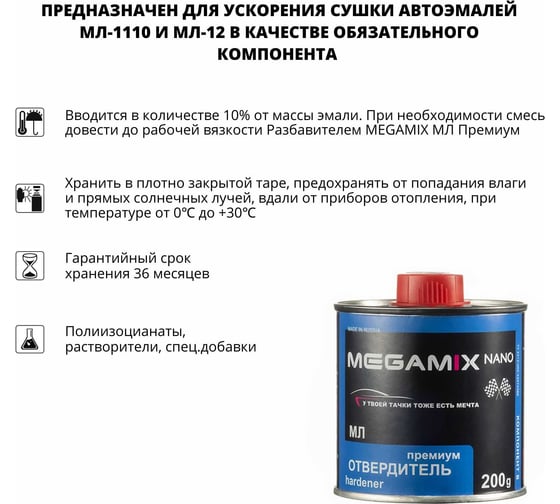 Отвердитель эмалей Megamix МЛ 200 грамм 2000000020112