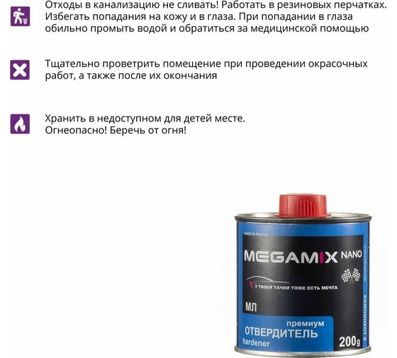 Отвердитель эмалей Megamix МЛ 200 грамм 2000000020112