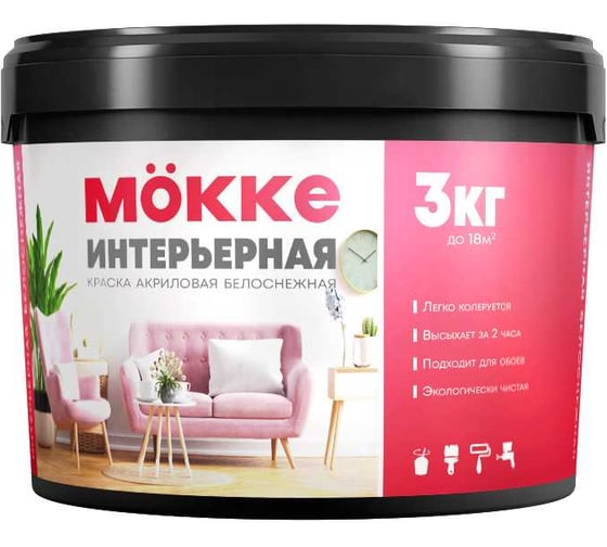 Краска акриловая интерьерная MÖKKE 3 кг, 6362