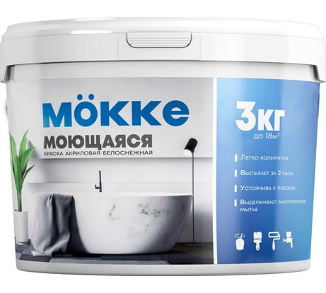 Акриловая краска MÖKKE Mokke интерьерная влагопрочная (моющаяся) 3 кг, 5218