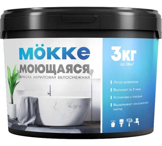 Акриловая краска MÖKKE Mokke интерьерная влагопрочная (моющаяся) 3 кг, 5218