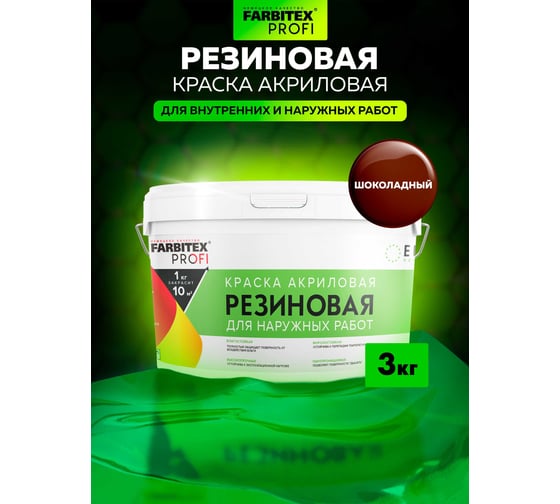 Акриловая резиновая краска FARBITEX ПРОФИ шоколадный, 3 кг 4300012232