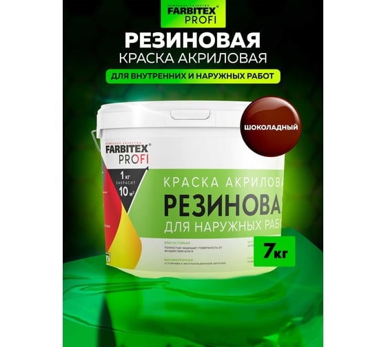 Акриловая резиновая краска FARBITEX ПРОФИ шоколадный, 7 кг 4300012235